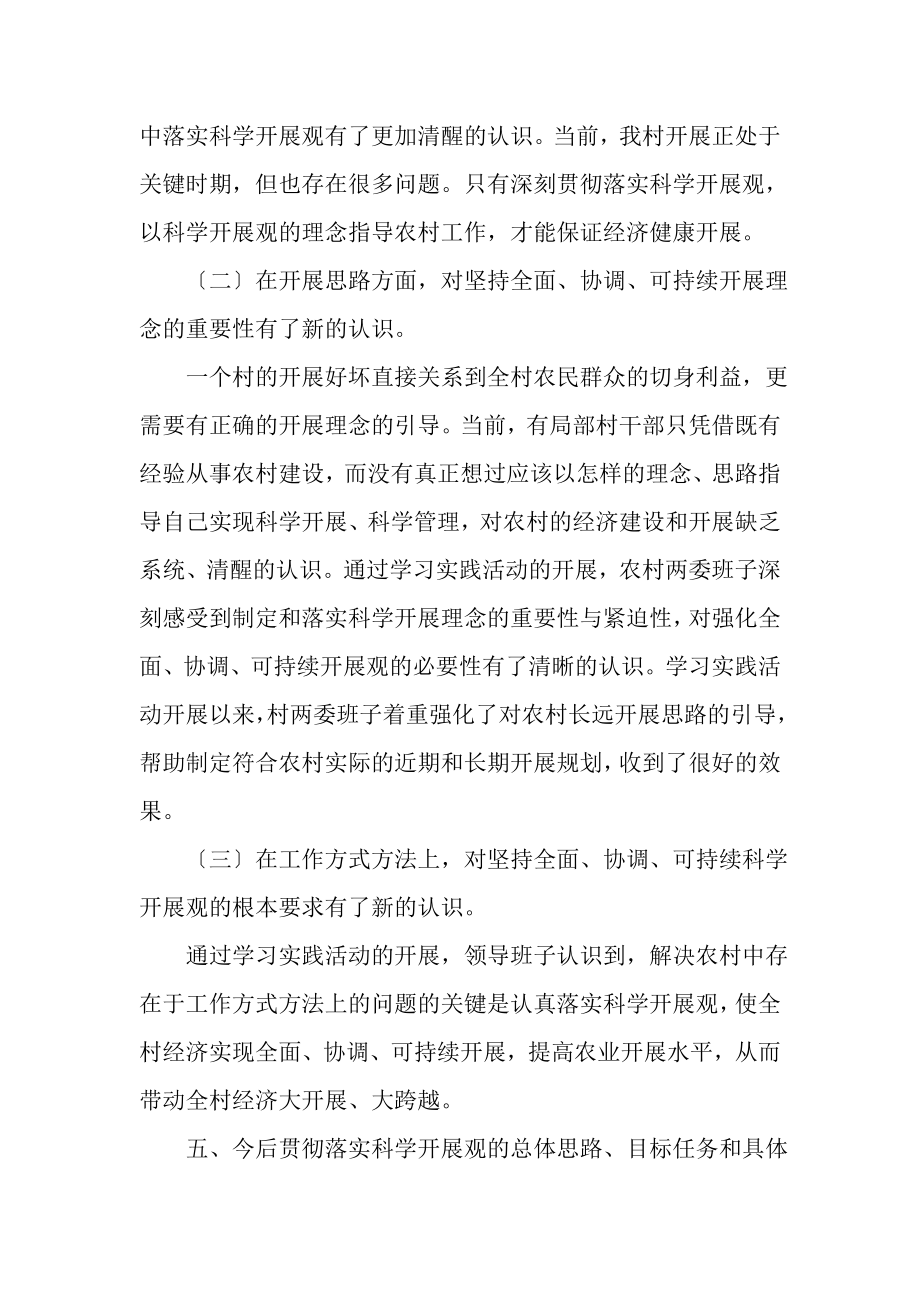 2023年村镇第二阶段学习实践科学发展观活动分析报告.doc_第2页