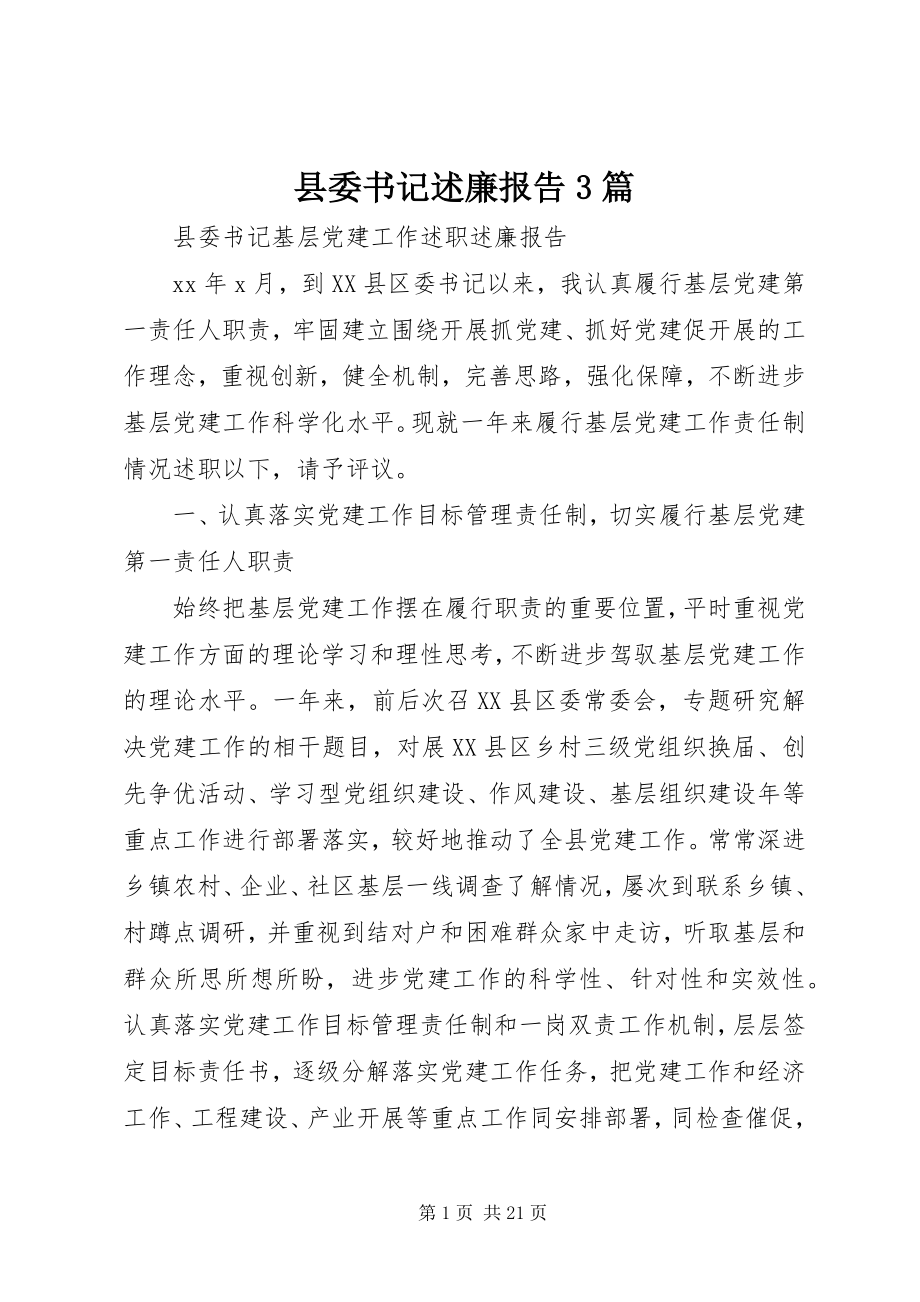 2023年县委书记述廉报告3篇.docx_第1页