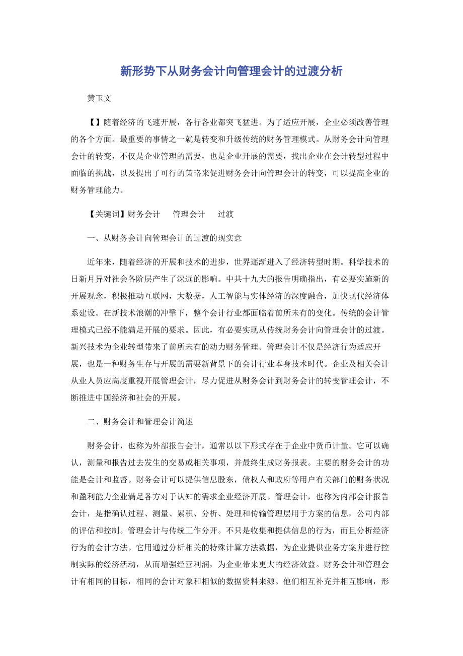 2023年新形势下从财务会计向管理会计的过渡分析.docx_第1页