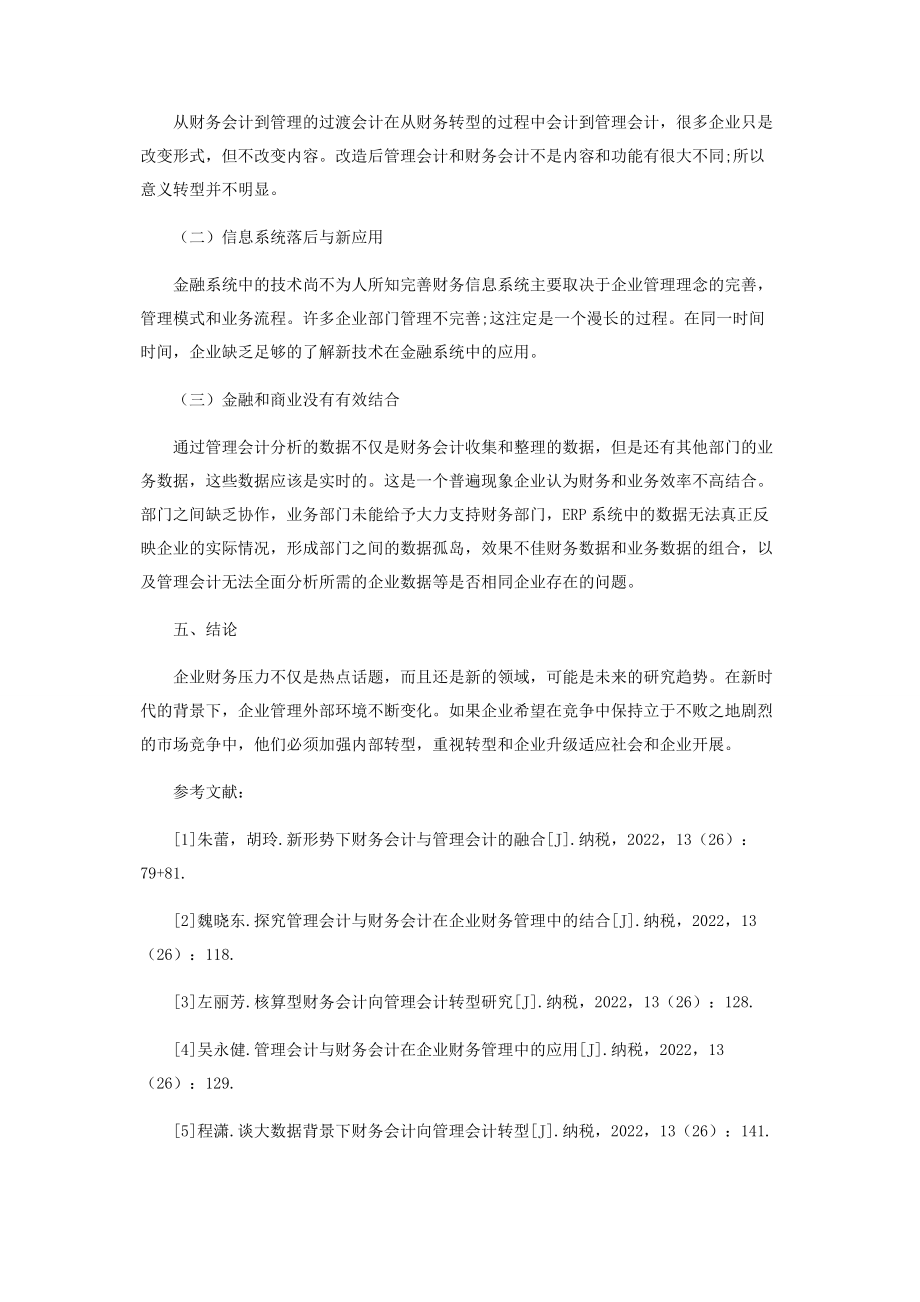 2023年新形势下从财务会计向管理会计的过渡分析.docx_第3页