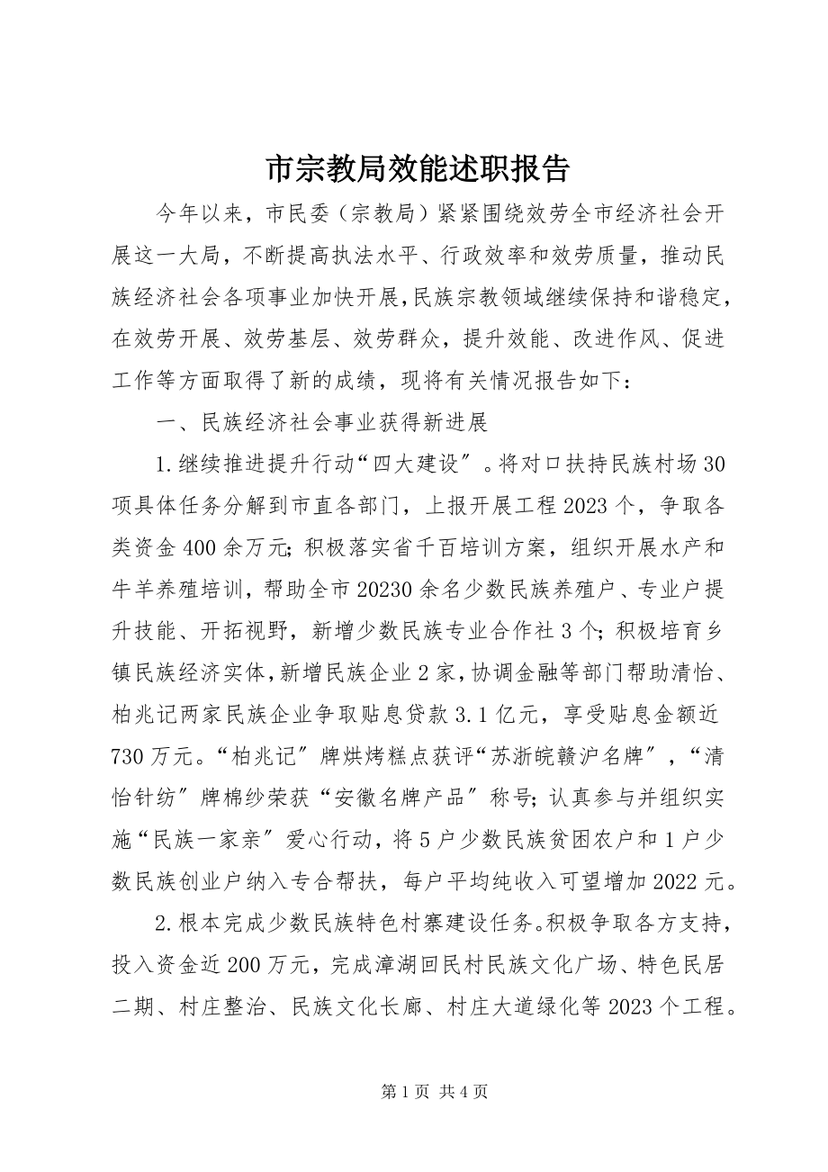 2023年市宗教局效能述职报告.docx_第1页