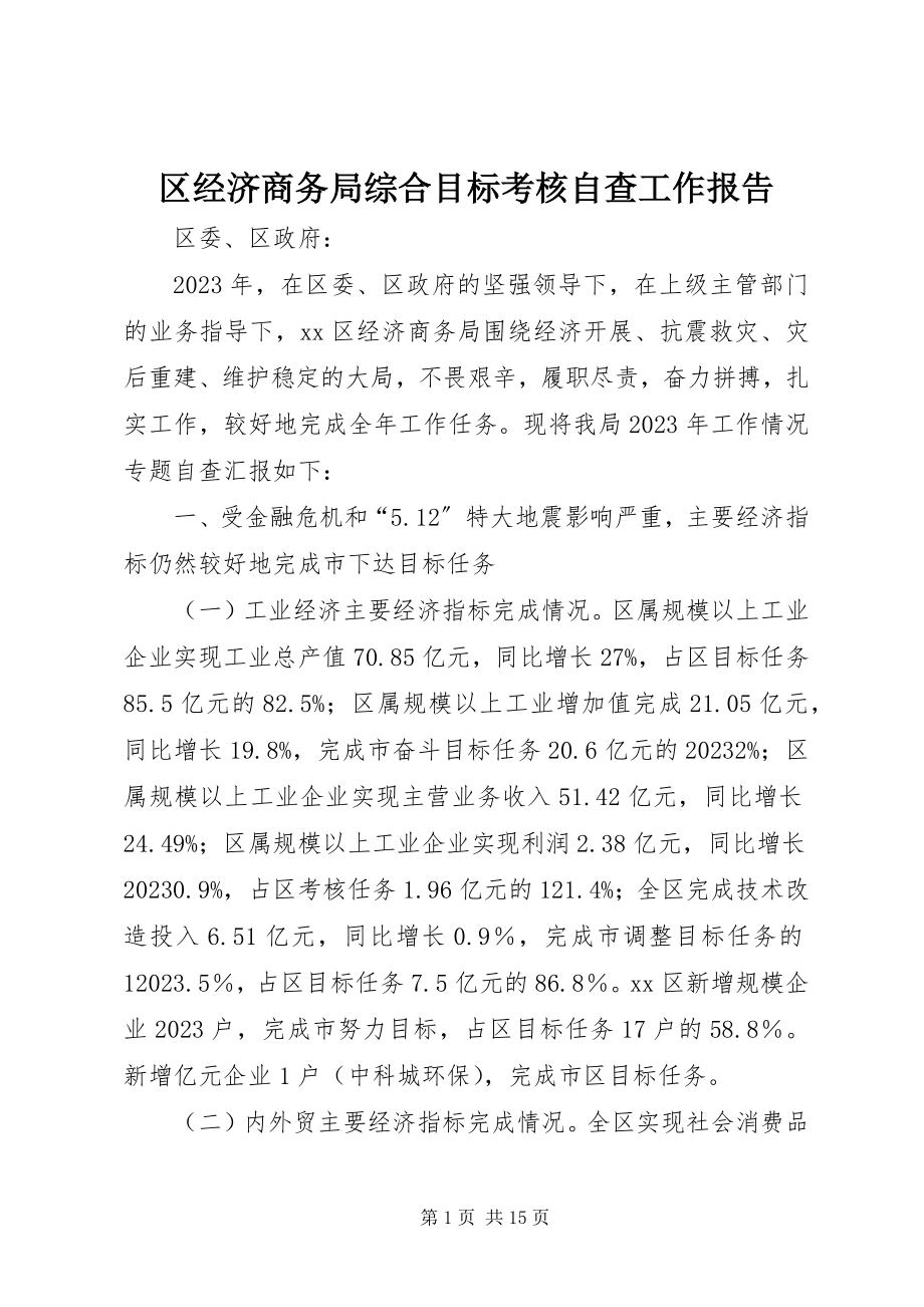 2023年区经济商务局综合目标考核自查工作报告.docx_第1页