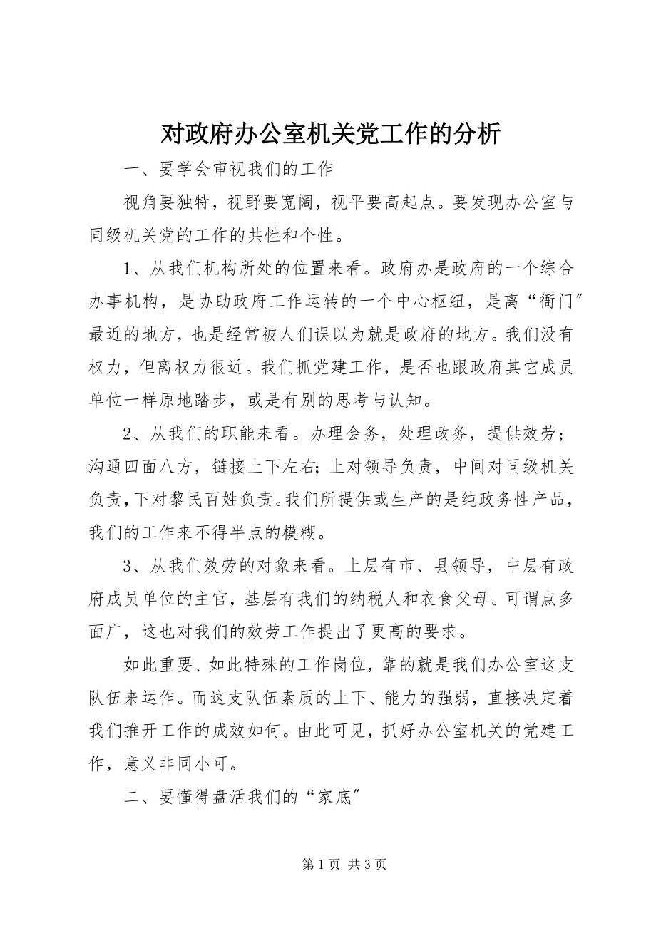 2023年对政府办公室机关党工作的分析.docx_第1页