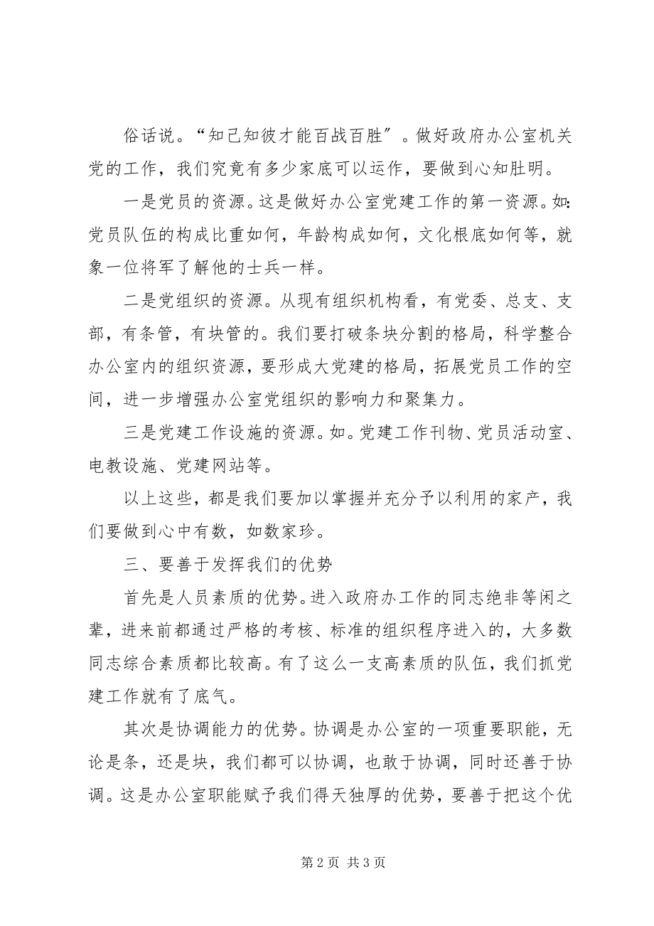 2023年对政府办公室机关党工作的分析.docx_第2页