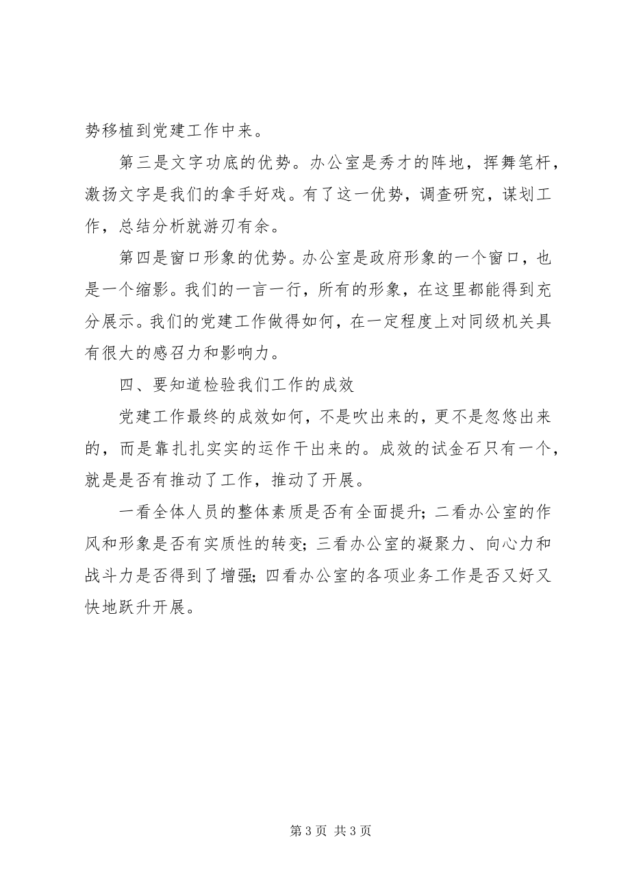 2023年对政府办公室机关党工作的分析.docx_第3页