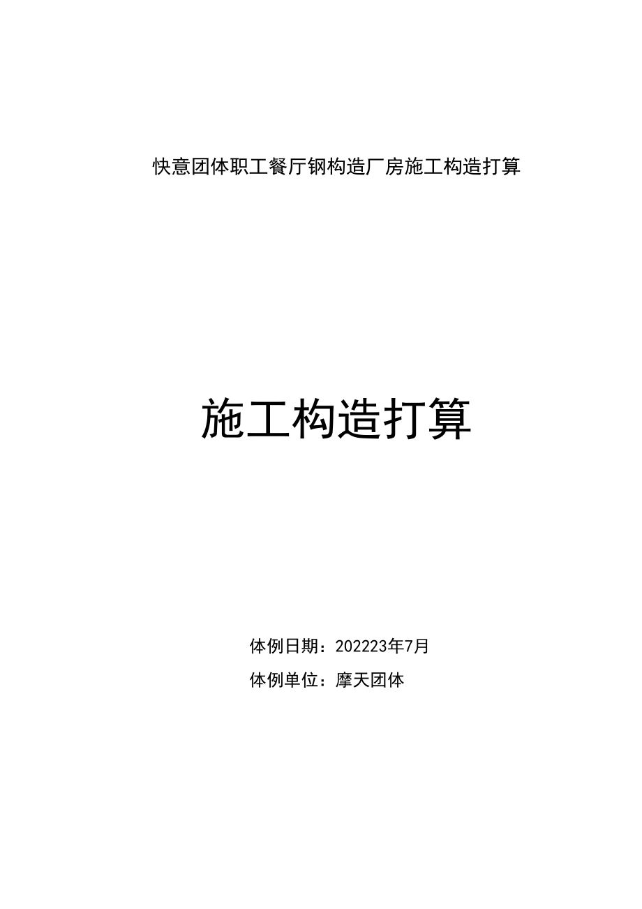 2023年建筑行业如意集团职工餐厅钢结构厂房施工组织设计.docx_第1页