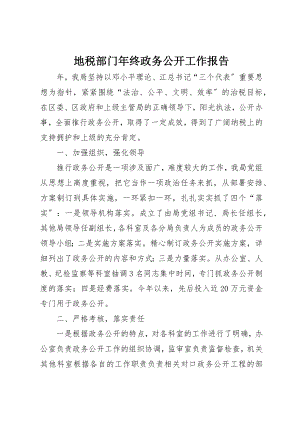 2023年地税部门年终政务公开工作报告.docx