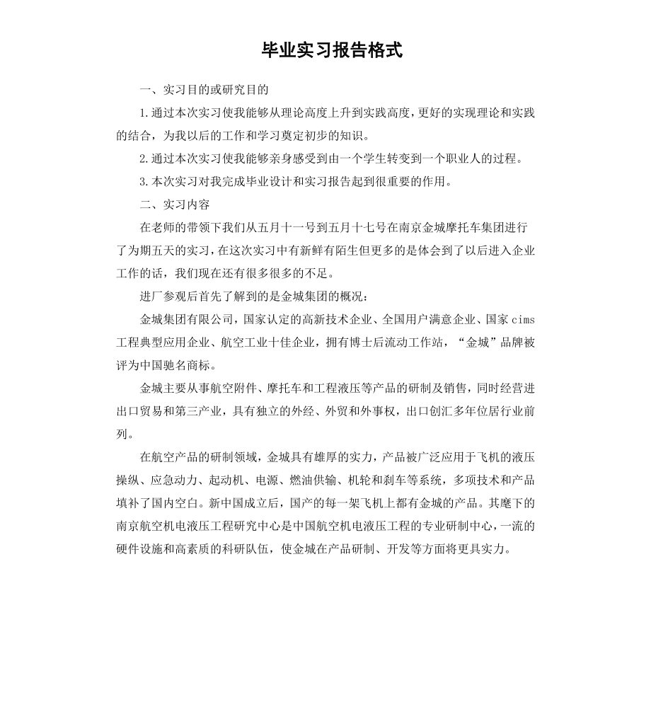 毕业实习报告格式.docx_第1页