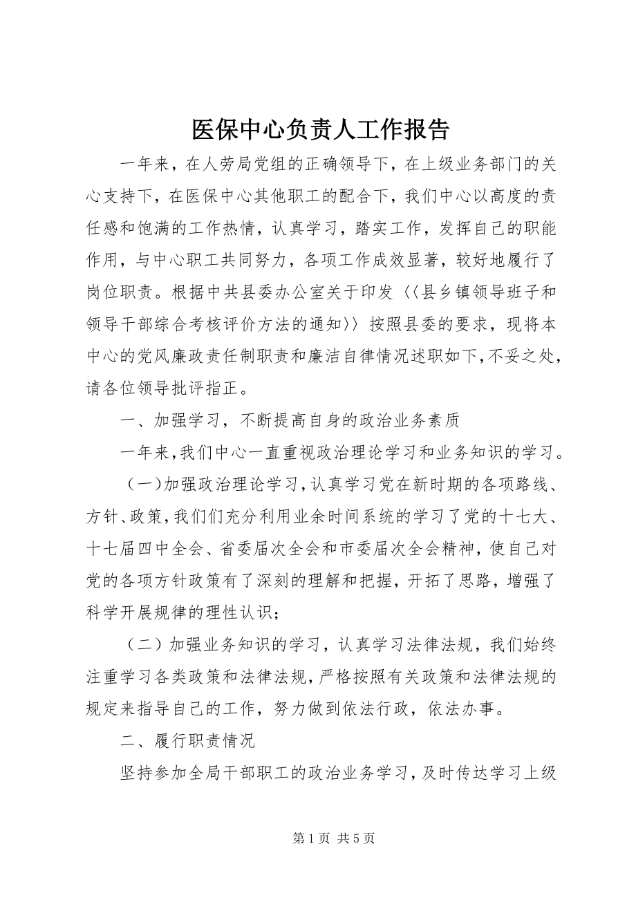 2023年医保中心负责人工作报告.docx_第1页