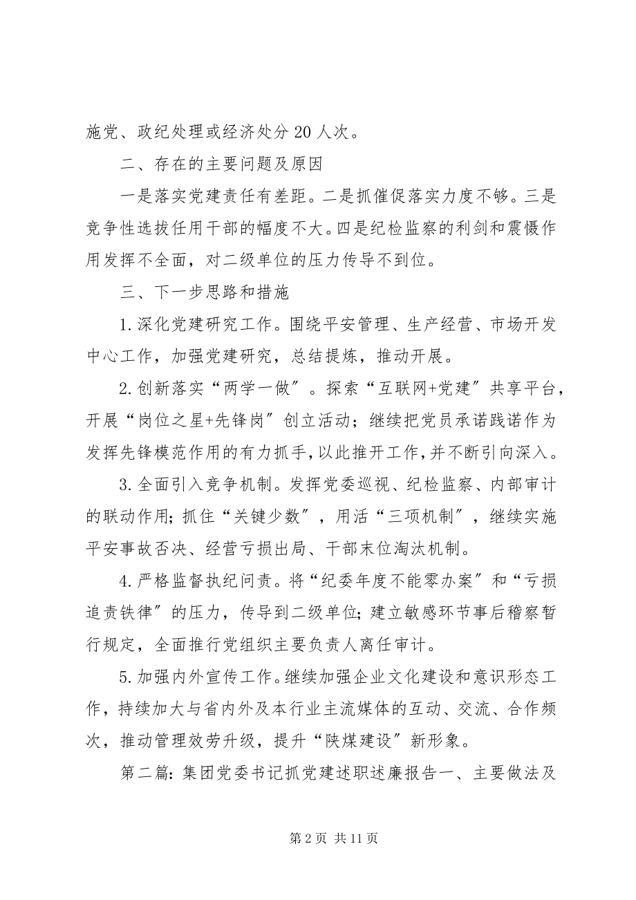 2023年集团联合党委书记抓党建述职述廉报告.docx_第2页