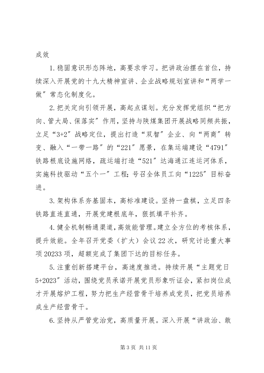 2023年集团联合党委书记抓党建述职述廉报告.docx_第3页