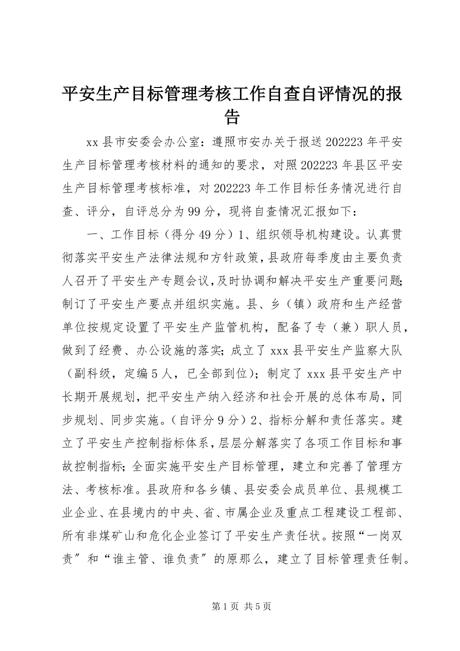 2023年安全生产目标管理考核工作自查自评情况的报告新编.docx_第1页