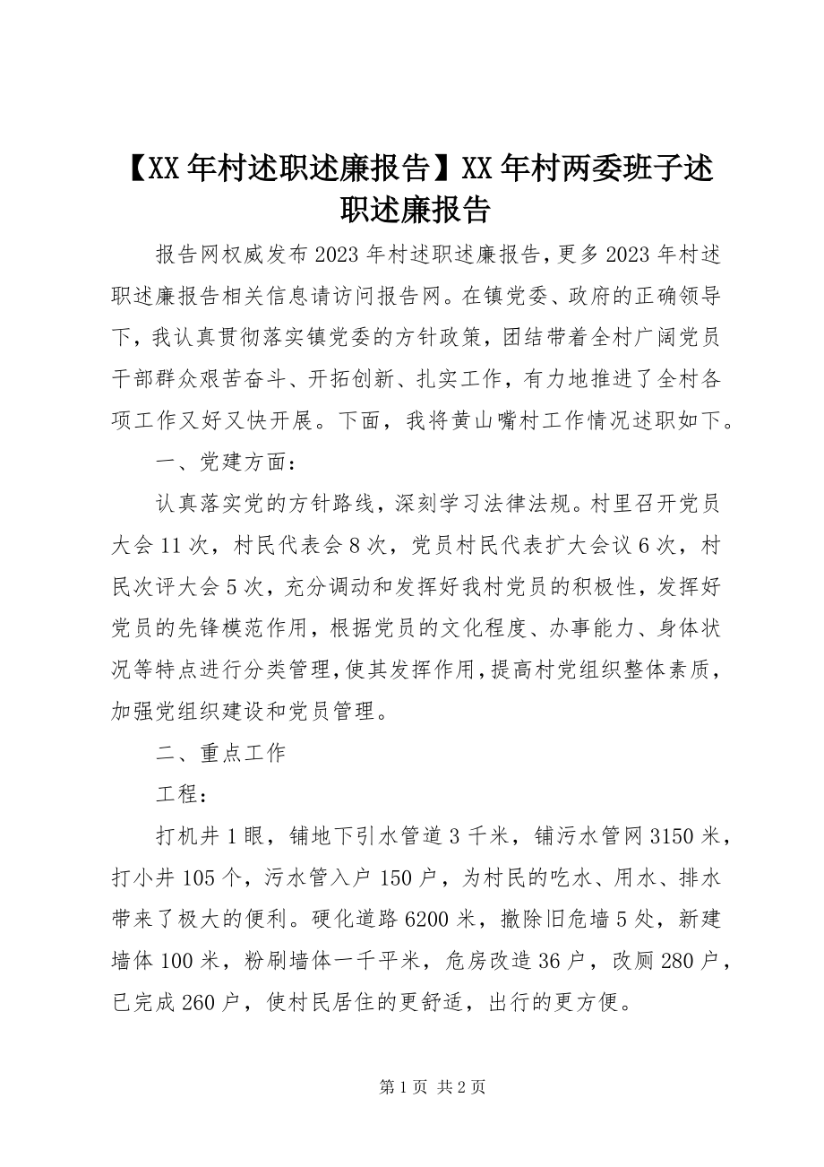 2023年村述职述廉报告村两委班子述职述廉报告.docx_第1页