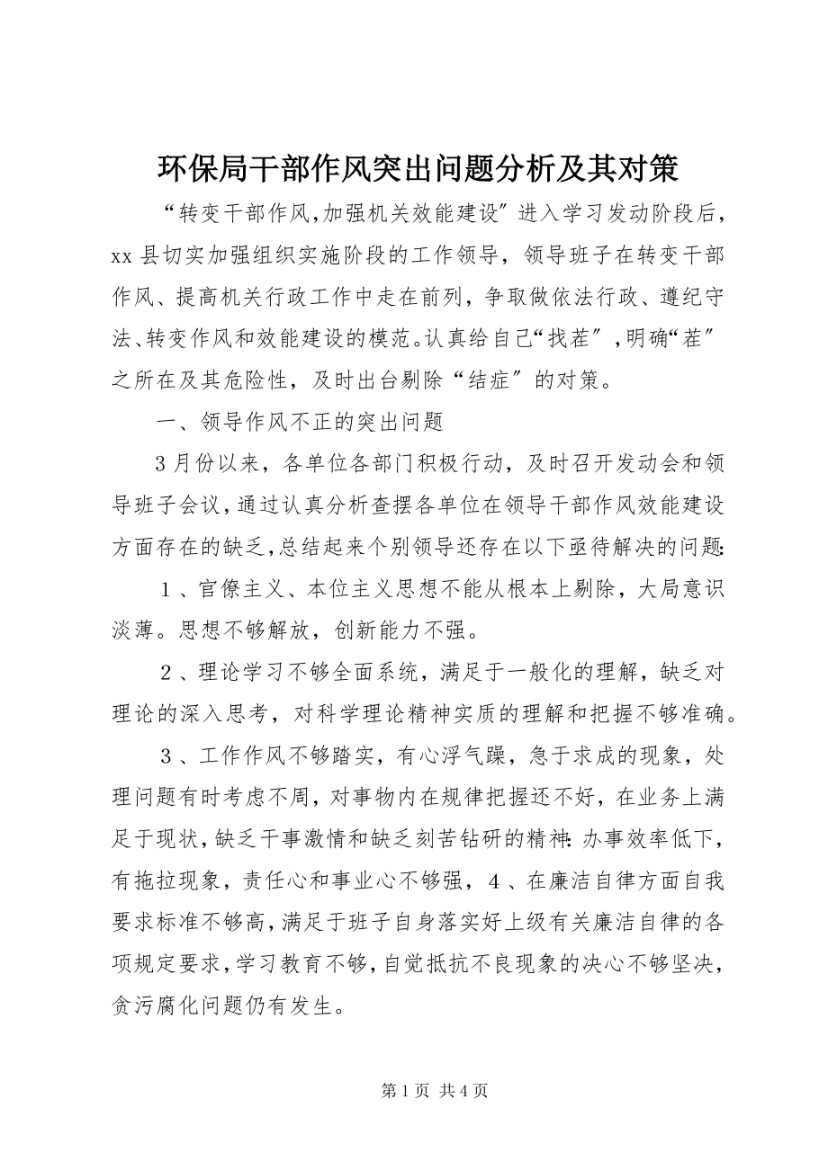 2023年环保局干部作风突出问题分析及其对策.docx_第1页