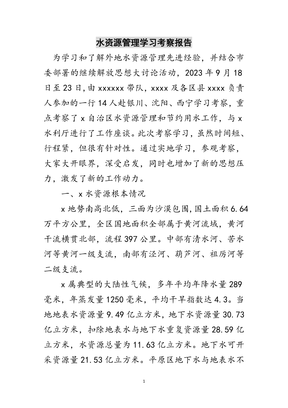 2023年水资源管理学习考察报告范文.doc_第1页