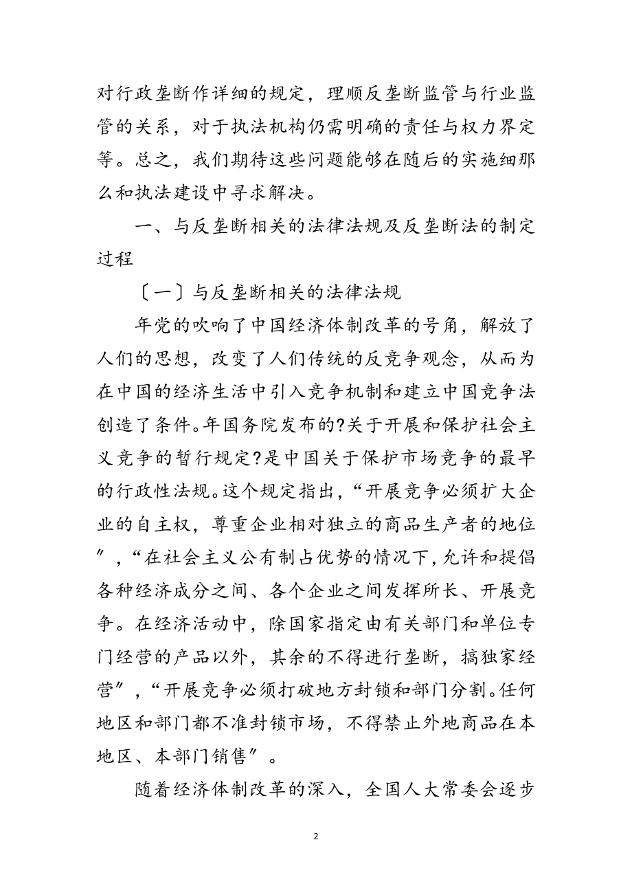 2023年反垄断法建设调研报告范文.doc_第2页