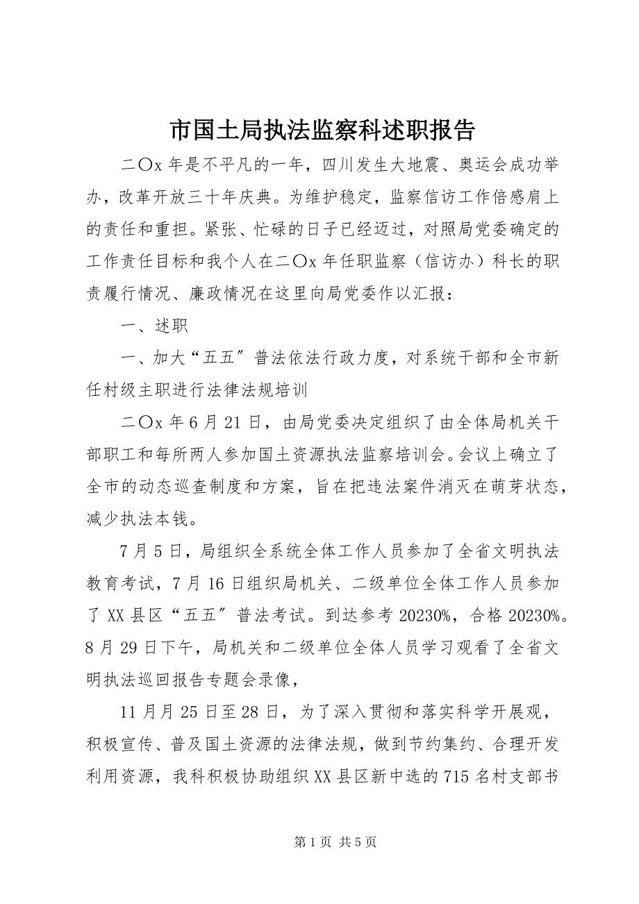 2023年市国土局执法监察科述职报告.docx_第1页