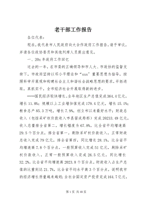 2023年老干部工作报告.docx