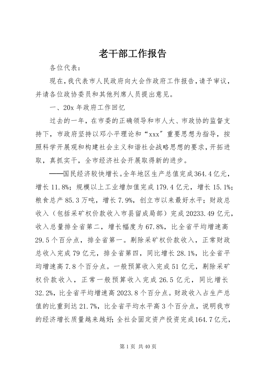 2023年老干部工作报告.docx_第1页