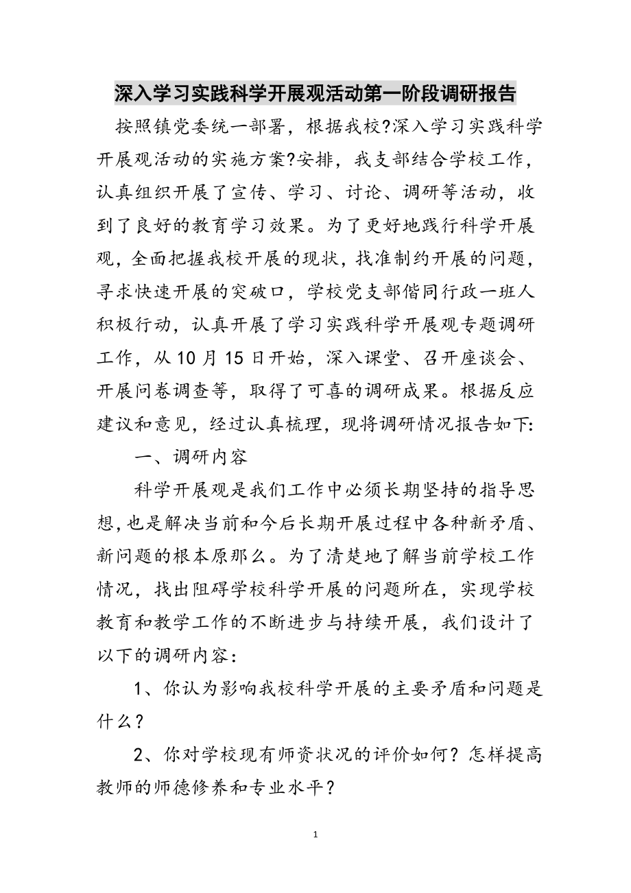 2023年深入学习实践科学发展观活动第一阶段调研报告范文.doc_第1页