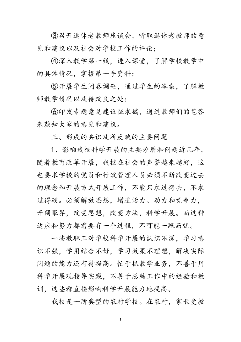 2023年深入学习实践科学发展观活动第一阶段调研报告范文.doc_第3页