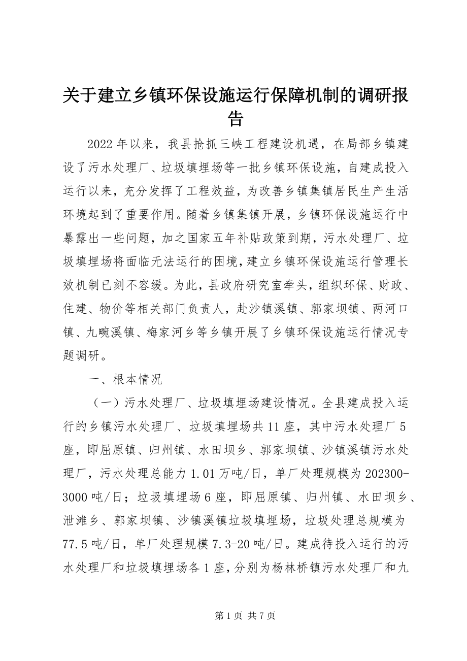 2023年建立乡镇环保设施运行保障机制的调研报告.docx_第1页