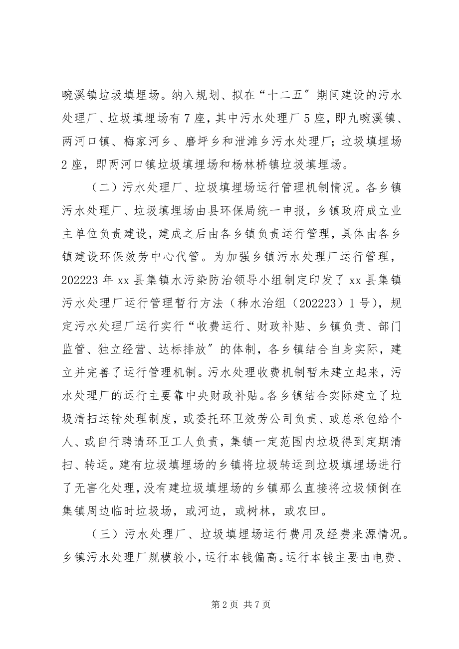 2023年建立乡镇环保设施运行保障机制的调研报告.docx_第2页