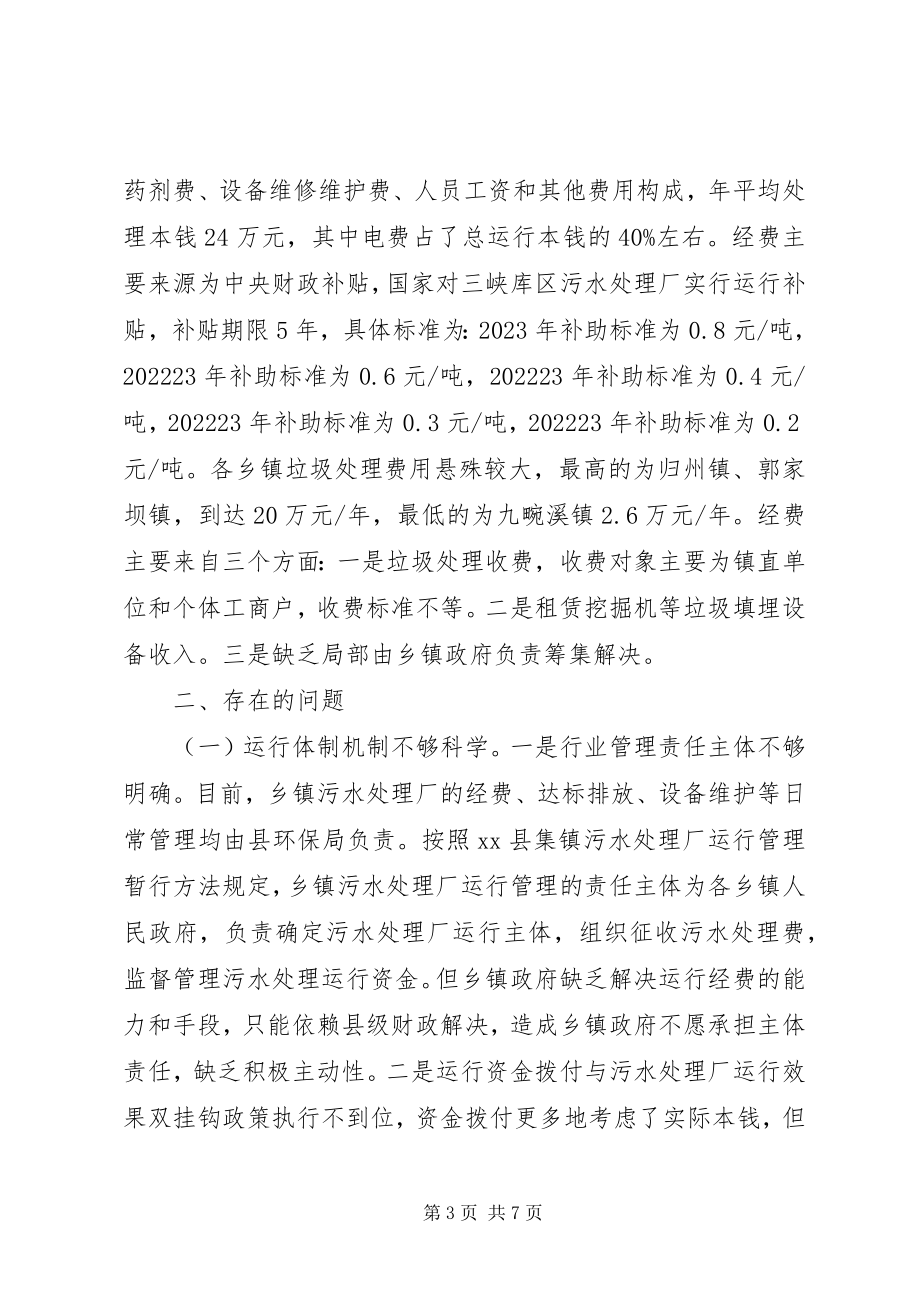 2023年建立乡镇环保设施运行保障机制的调研报告.docx_第3页