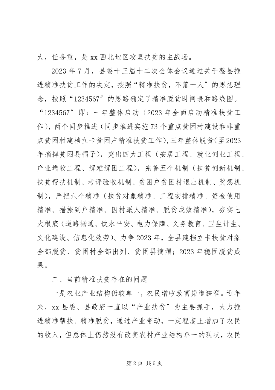 2023年县精准扶贫调研报告.docx_第2页