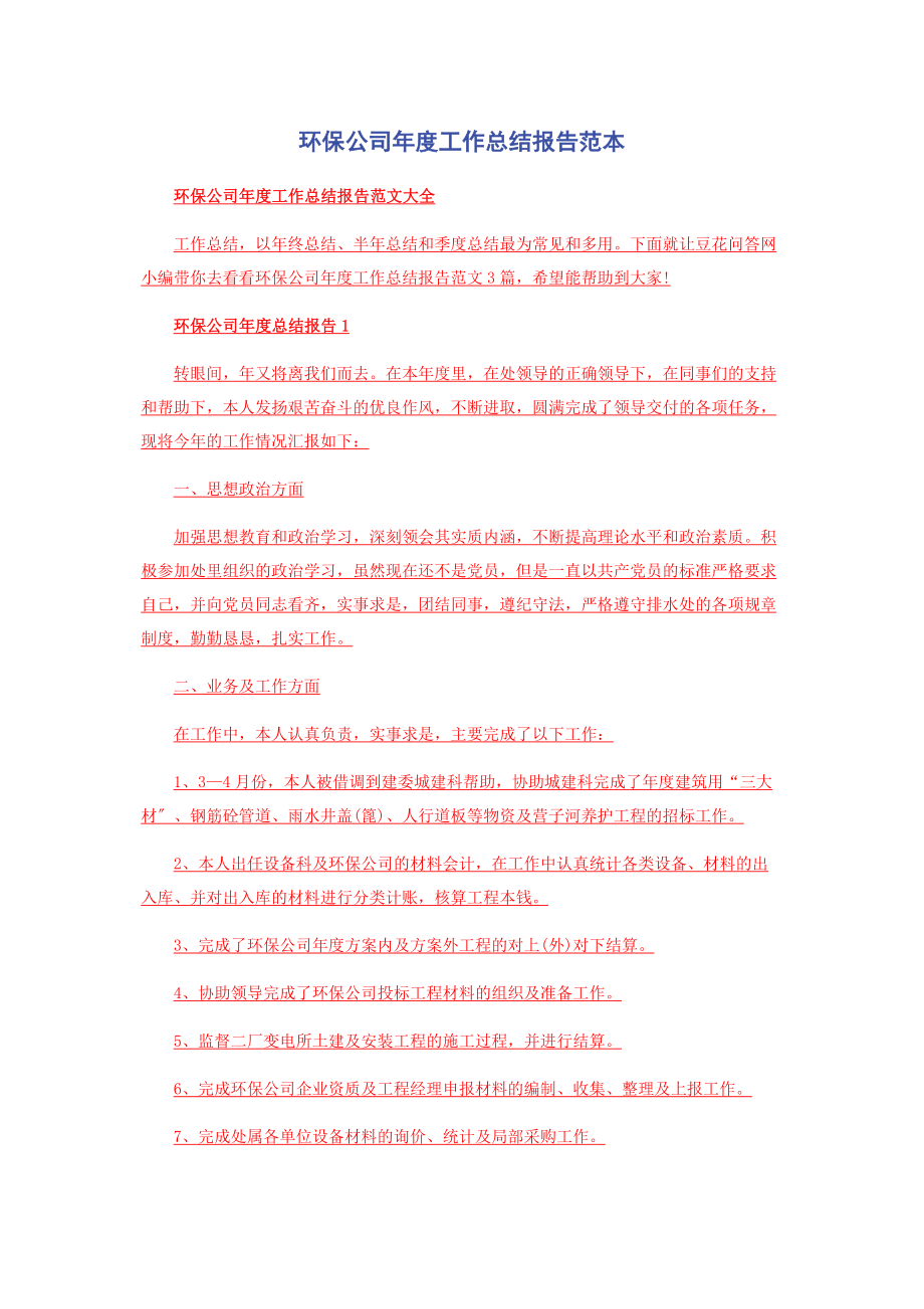 2023年环保公司度工作总结报告范本.docx_第1页