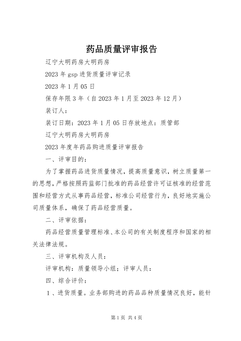 2023年药品质量评审报告.docx_第1页