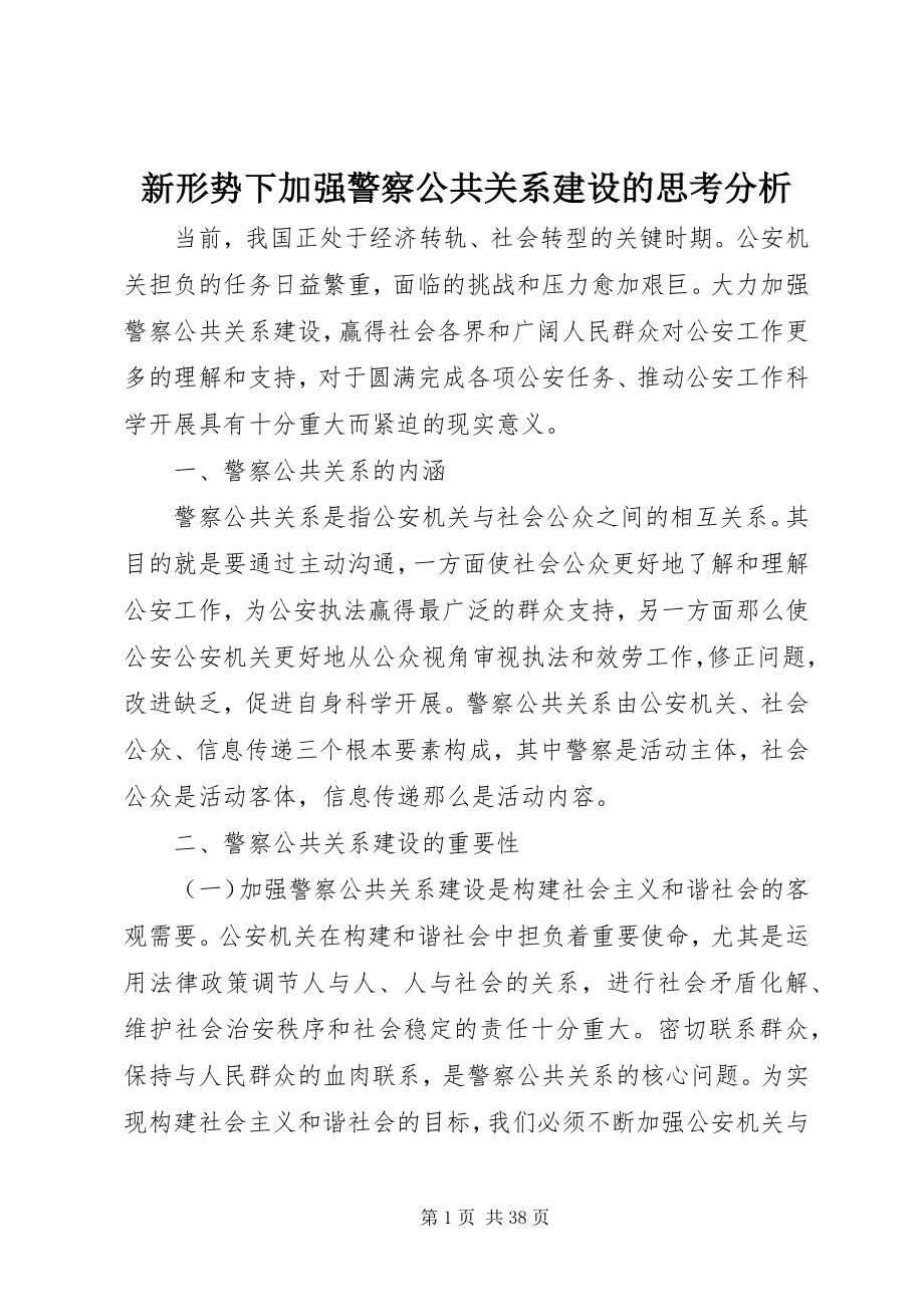 2023年新形势下加强警察公共关系建设的思考分析.docx_第1页