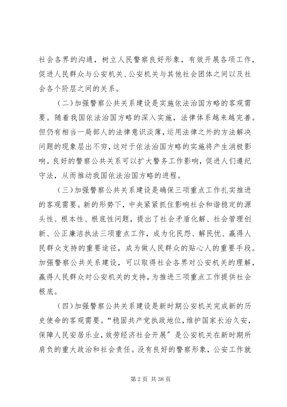 2023年新形势下加强警察公共关系建设的思考分析.docx_第2页