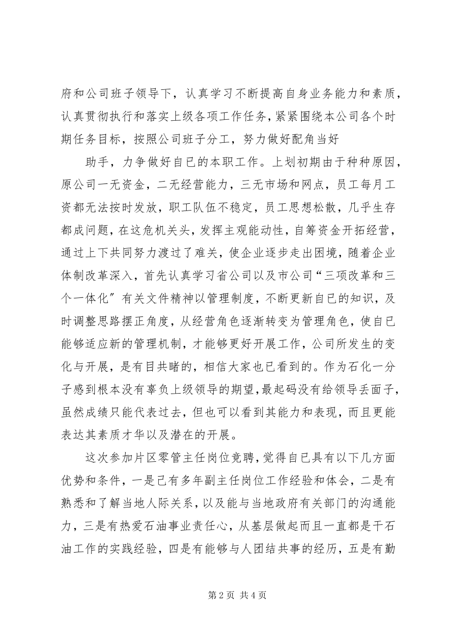 2023年石油公司片区零管主任的竞职报告.docx_第2页