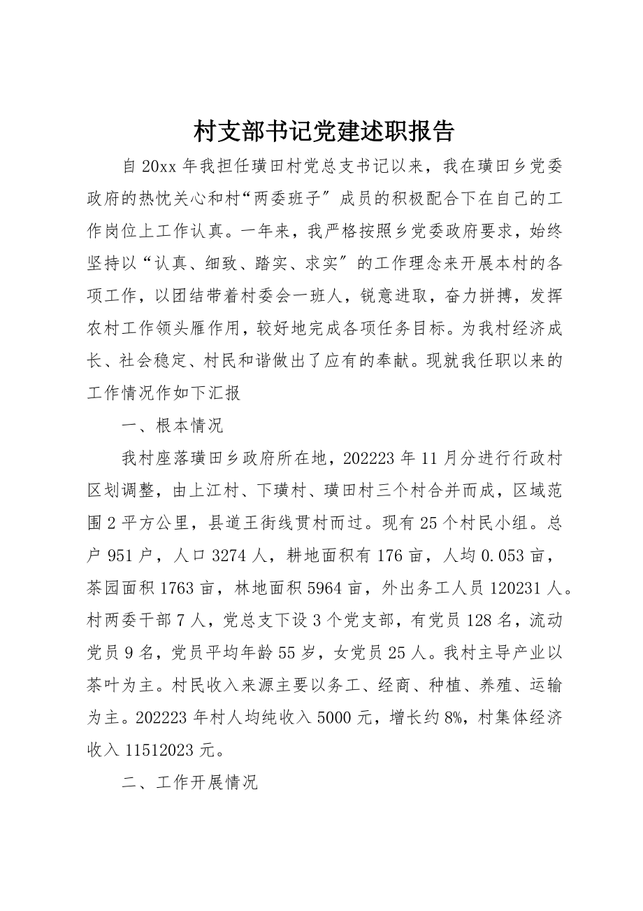 2023年村支部书记党建述职报告新编.docx_第1页