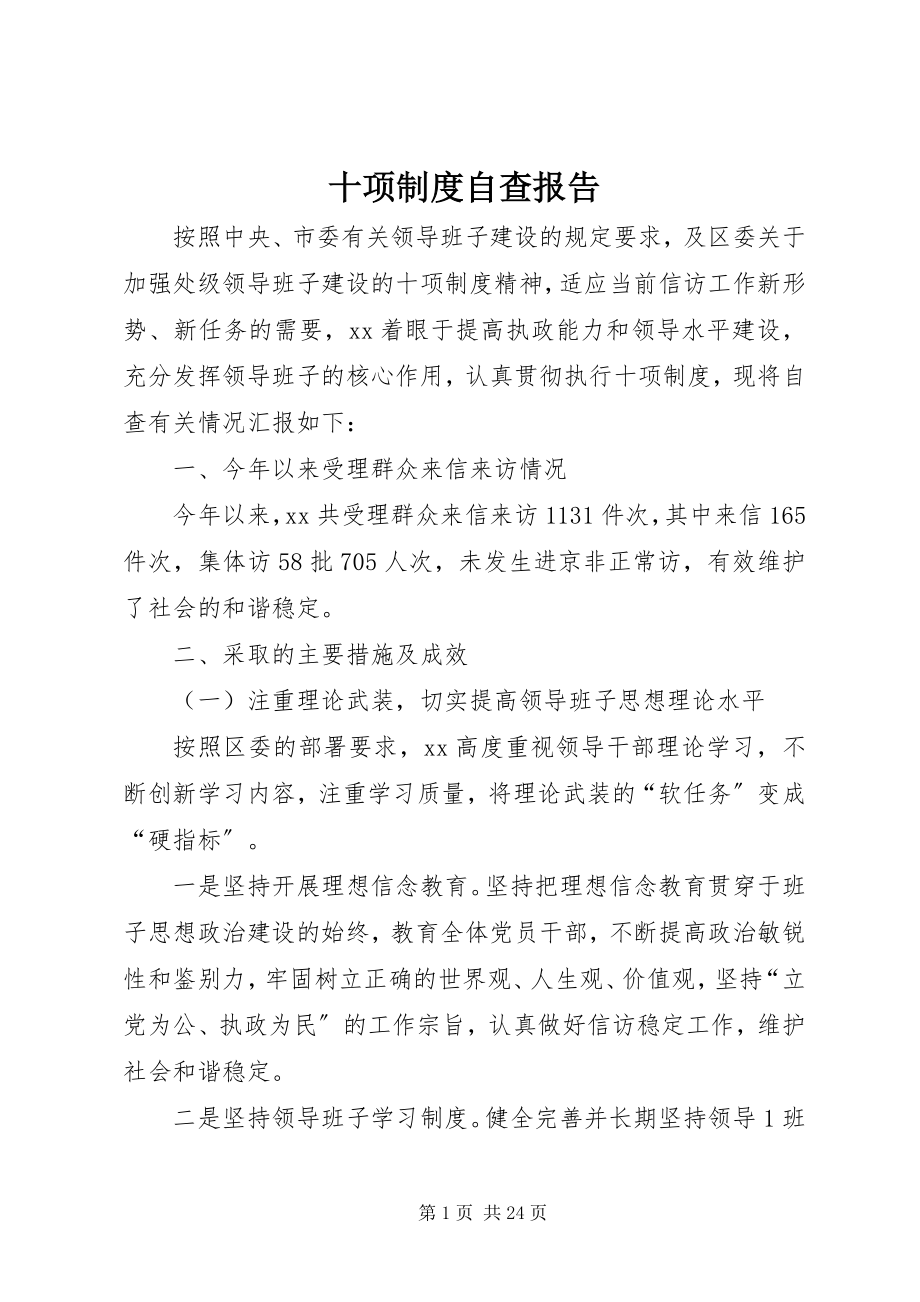 2023年十项制度自查报告.docx_第1页