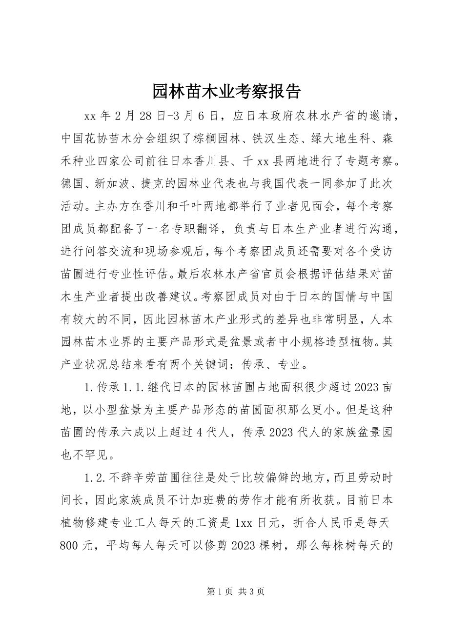 2023年园林苗木业考察报告.docx_第1页