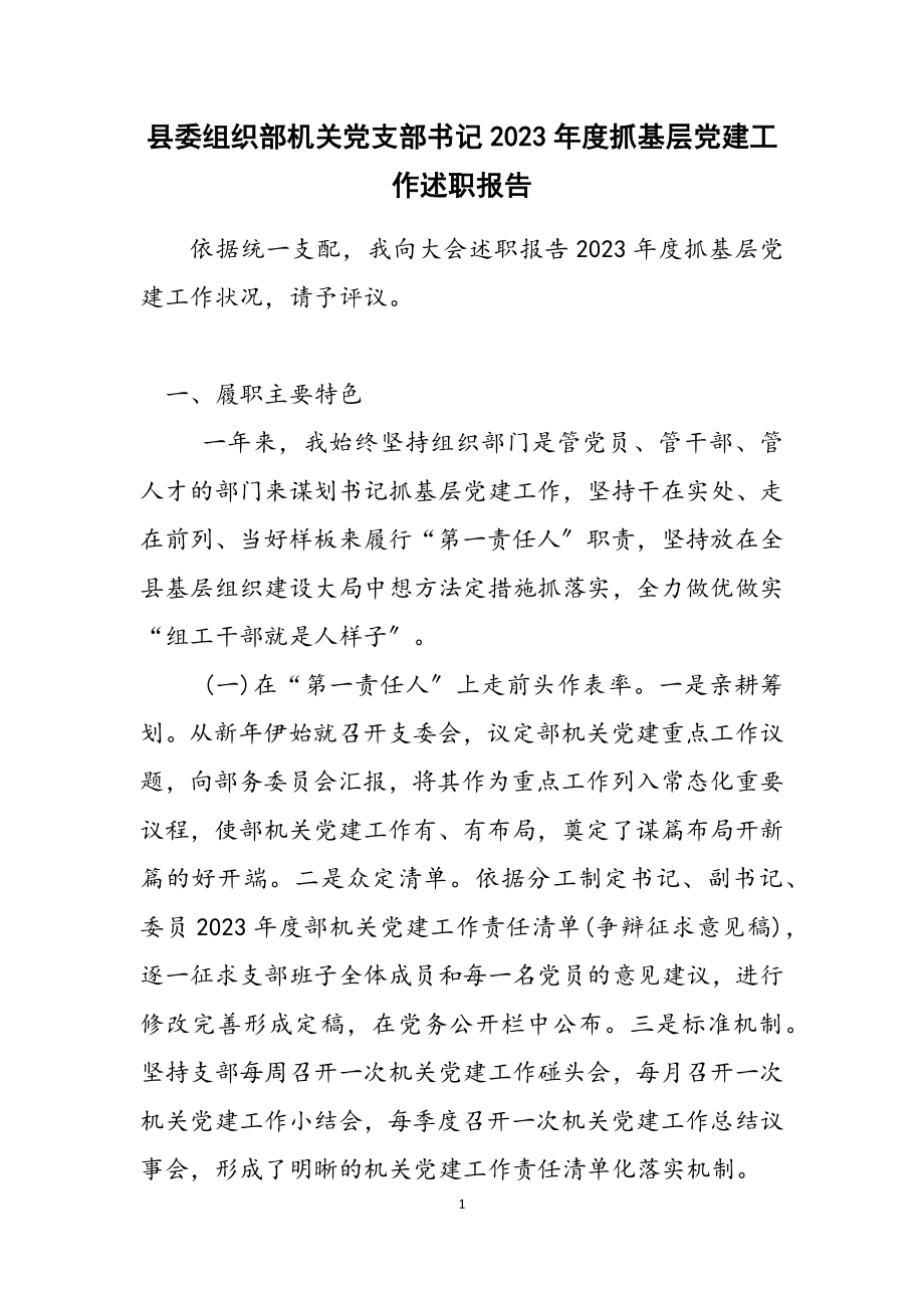 县委组织部机关党支部书记2023年度抓基层党建工作述职报告.doc_第1页