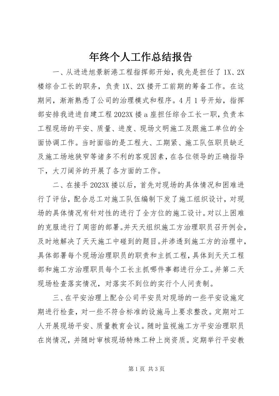 2023年终个人工作总结报告.docx_第1页