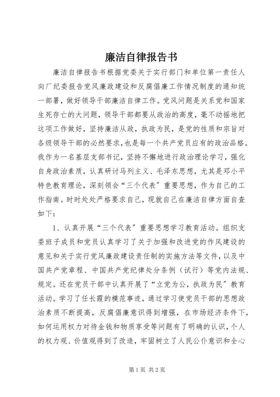 2023年廉洁自律报告书.docx_第1页