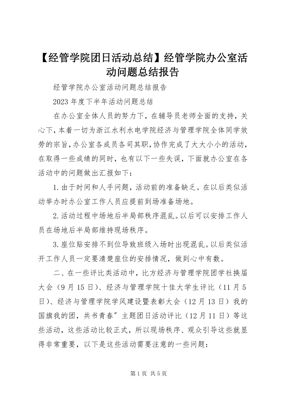 2023年经管学院团日活动总结经管学院办公室活动问题总结报告.docx_第1页