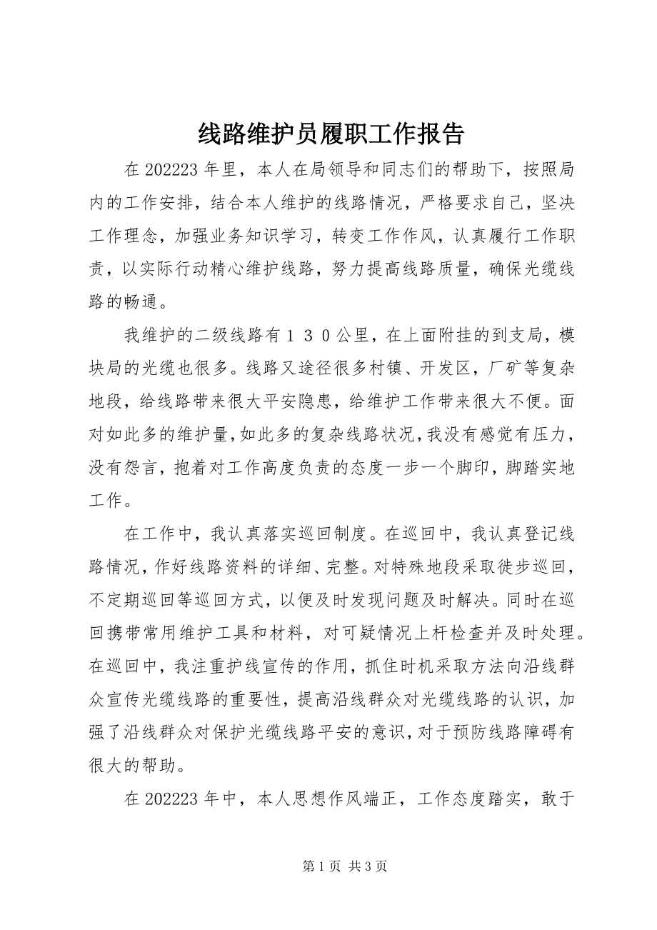 2023年线路维护员履职工作报告.docx_第1页