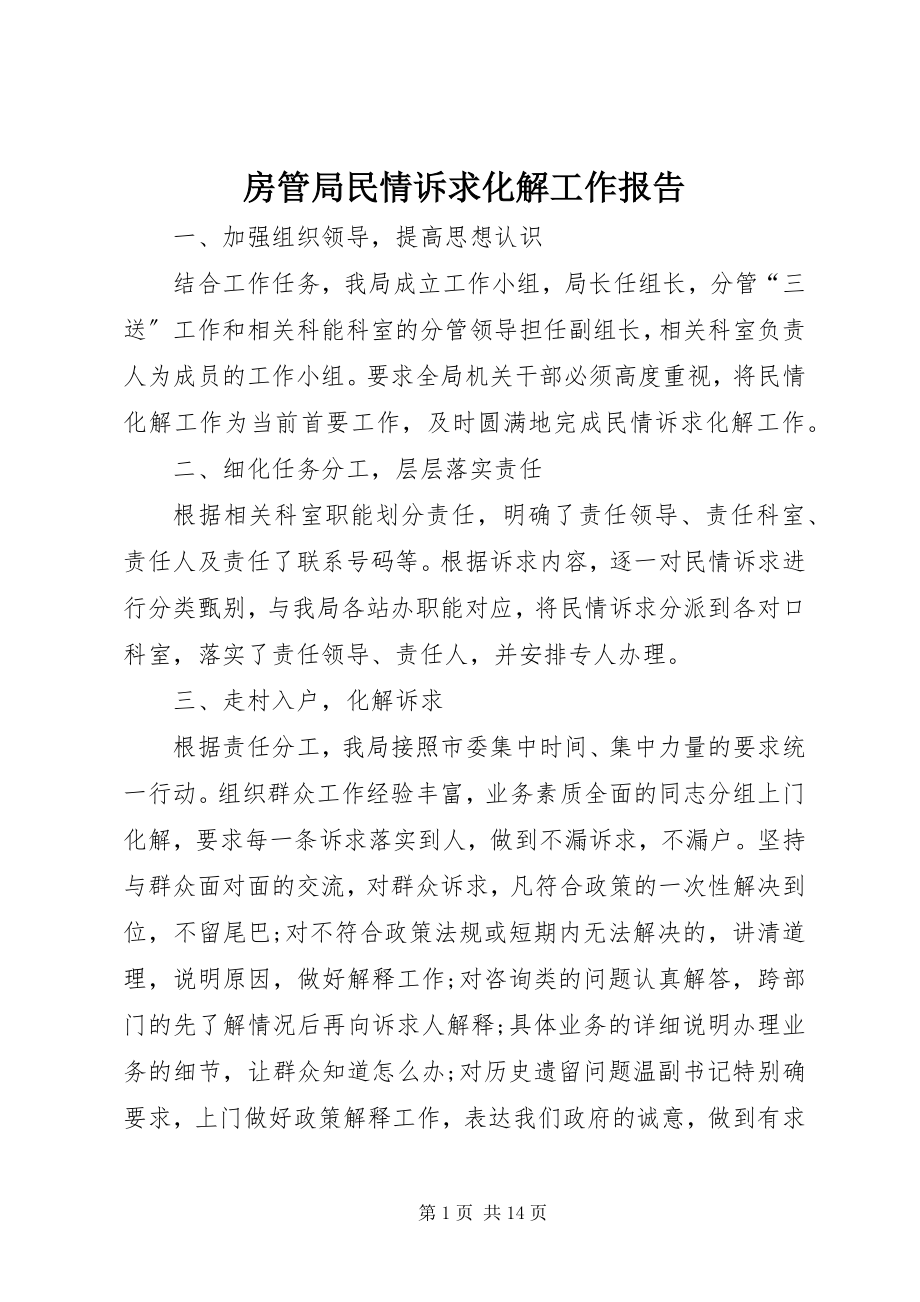 2023年房管局民情诉求化解工作报告.docx_第1页