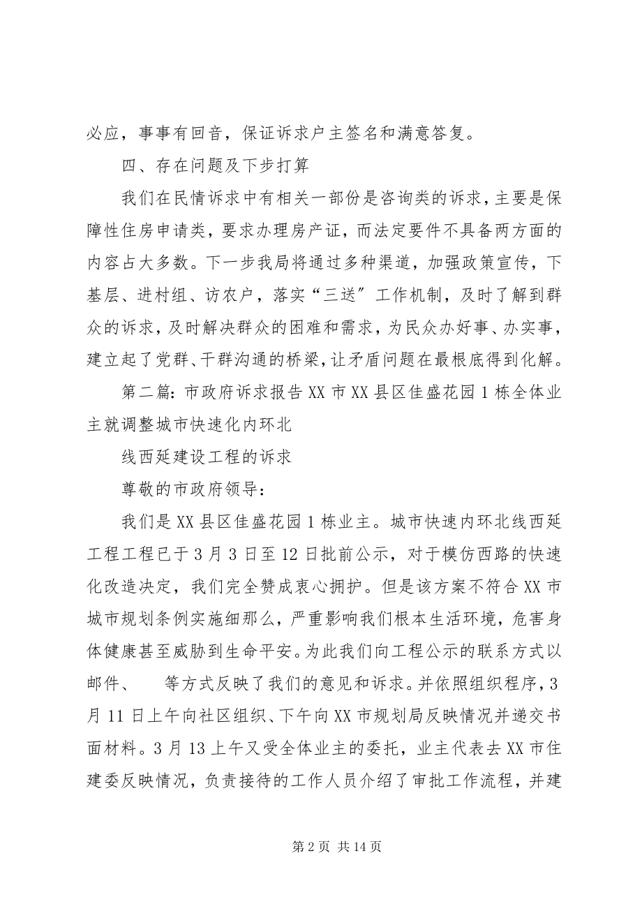 2023年房管局民情诉求化解工作报告.docx_第2页