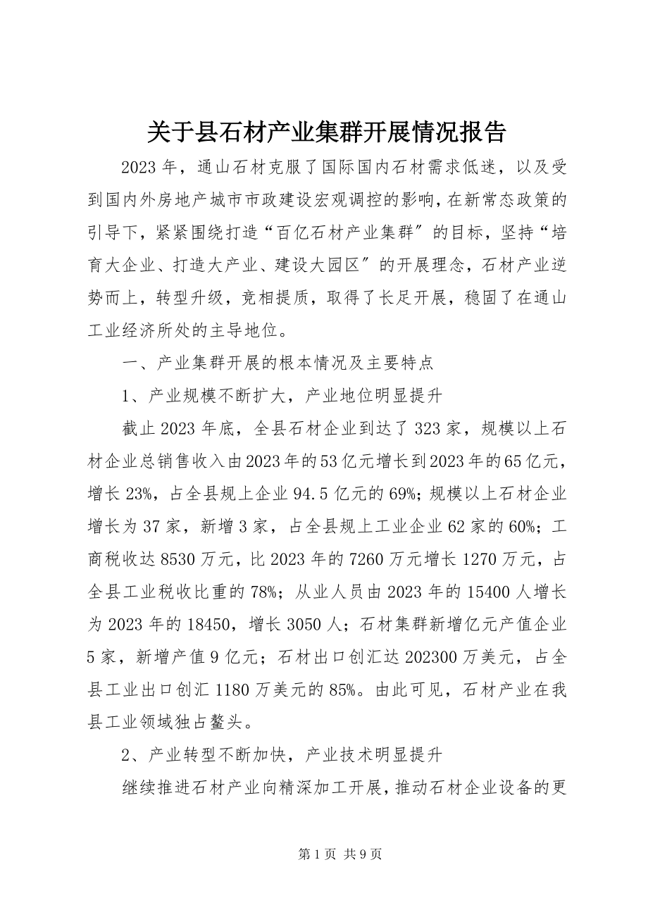 2023年县石材产业集群发展情况报告.docx_第1页