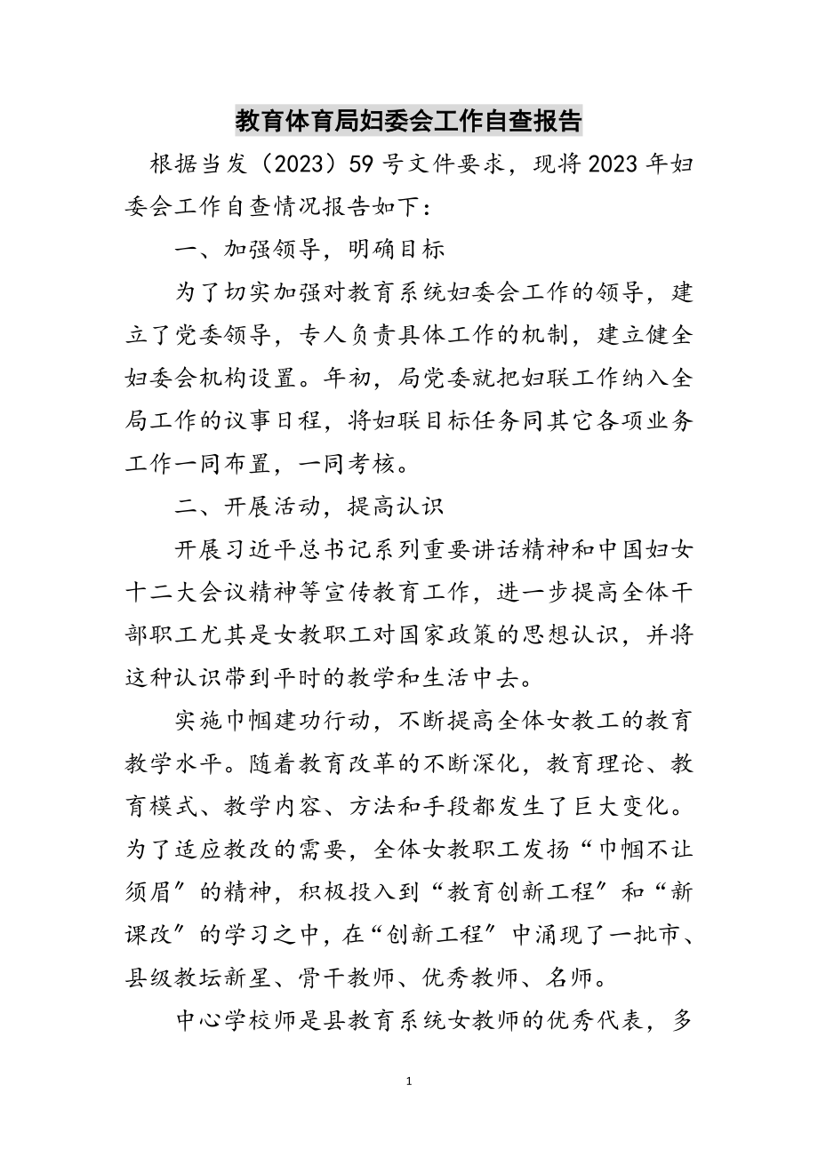 2023年教育局妇委会工作自查报告范文.doc_第1页