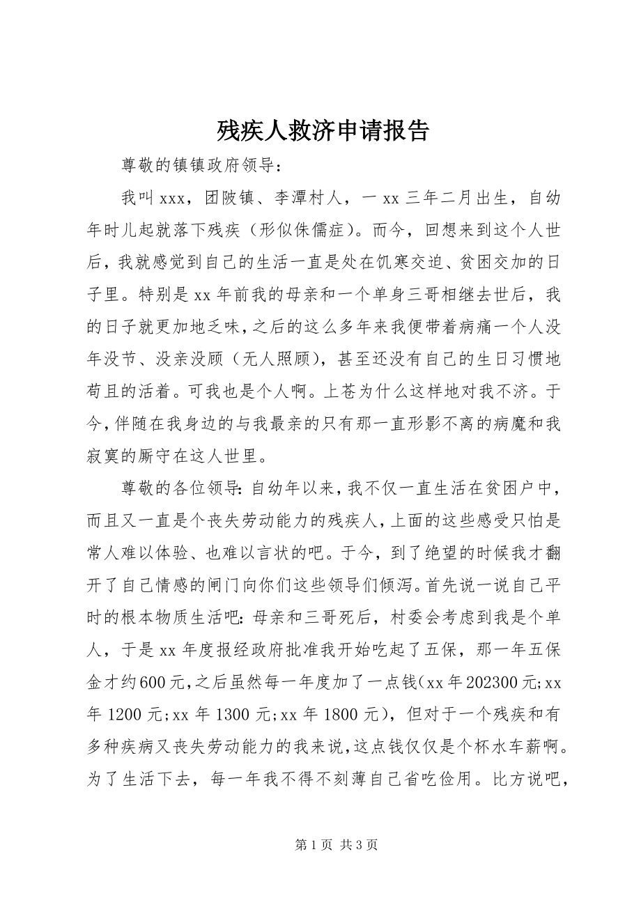 2023年残疾人救济申请报告新编.docx_第1页