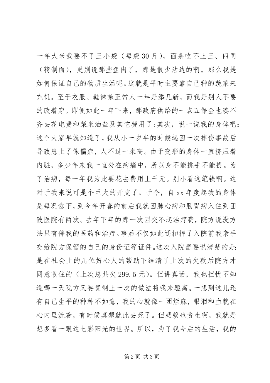 2023年残疾人救济申请报告新编.docx_第2页