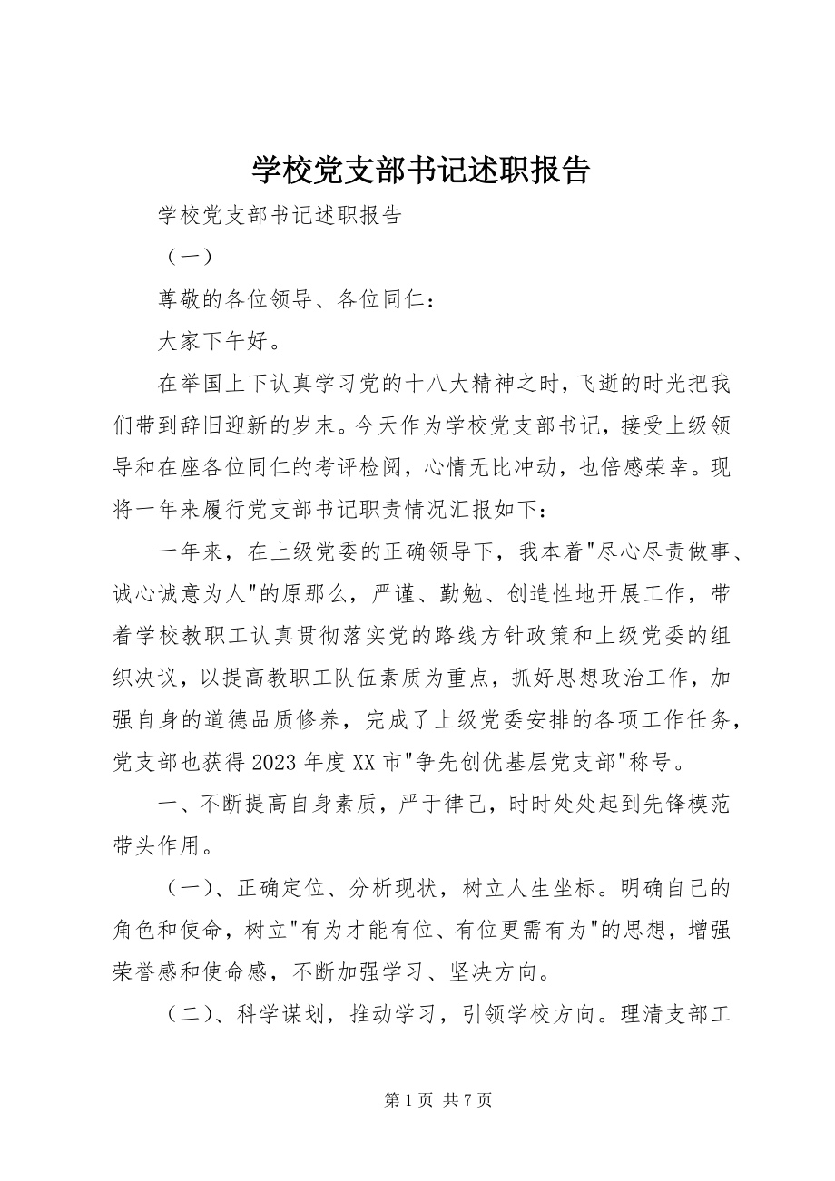 2023年学校党支部书记述职报告7.docx_第1页