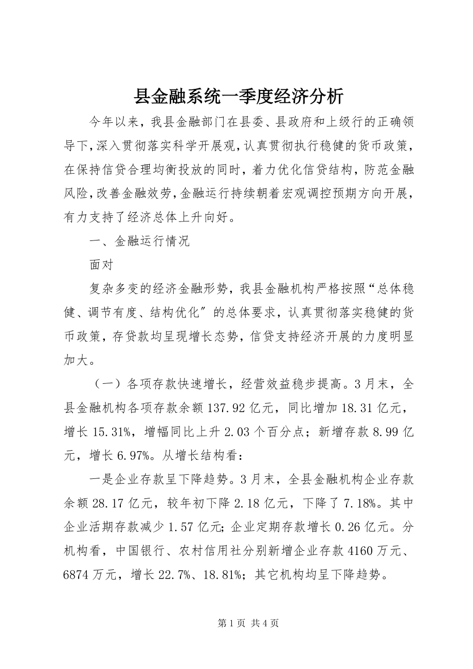 2023年县金融系统一季度经济分析.docx_第1页